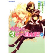 今日から (マ) のつく自由業！(6)（KADOKAWA） [電子書籍]