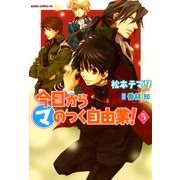 今日から (マ) のつく自由業！(5)（KADOKAWA） [電子書籍]