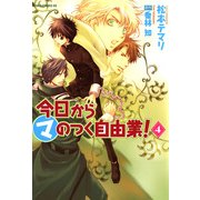 今日から (マ) のつく自由業！(4)（KADOKAWA） [電子書籍]
