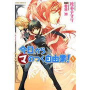 今日から (マ) のつく自由業！(8)（KADOKAWA） [電子書籍]