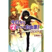 今日から (マ) のつく自由業！(3)（KADOKAWA） [電子書籍]