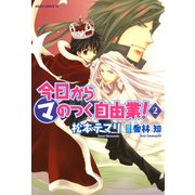 今日から (マ) のつく自由業！(2)（KADOKAWA） [電子書籍]