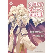 今日から (マ) のつく自由業！(18)（KADOKAWA） [電子書籍]