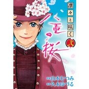 凛々と咲く 八重の桜 弐（KADOKAWA） [電子書籍]