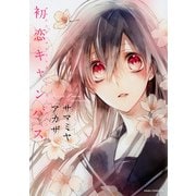 初恋キャンバス（KADOKAWA） [電子書籍]