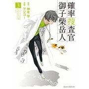 確率捜査官 御子柴岳人(3)（KADOKAWA） [電子書籍]