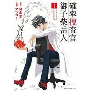 確率捜査官 御子柴岳人(1)（KADOKAWA） [電子書籍]