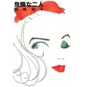 危険な二人（KADOKAWA） [電子書籍]