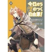今日から (マ) のつく自由業！(15)（KADOKAWA） [電子書籍]