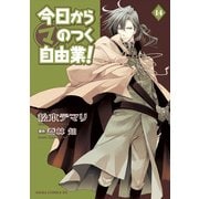 今日から (マ) のつく自由業！(14)（KADOKAWA） [電子書籍]