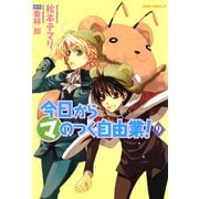今日から (マ) のつく自由業！(9)（KADOKAWA） [電子書籍]