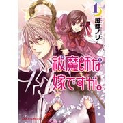 祓魔師な嫁ですが。(1)（KADOKAWA） [電子書籍]