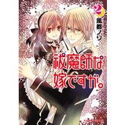 祓魔師な嫁ですが。(2)（KADOKAWA） [電子書籍]
