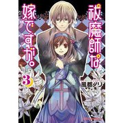 祓魔師な嫁ですが。(3)（KADOKAWA） [電子書籍]