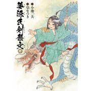 夢源氏剣祭文 壱（KADOKAWA） [電子書籍]