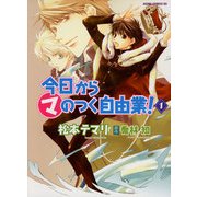 今日から (マ) のつく自由業！(1)（KADOKAWA） [電子書籍]