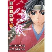 凛々と咲く 八重の桜 壱（KADOKAWA） [電子書籍]