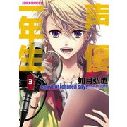 声優一年生(3)（KADOKAWA） [電子書籍]