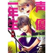 声優一年生(4)（KADOKAWA） [電子書籍]