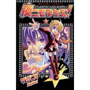 夜ニモマケズ！(1)（KADOKAWA） [電子書籍]