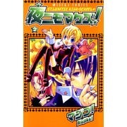 夜ニモマケズ！(2)（KADOKAWA） [電子書籍]