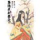 夢源氏剣祭文 弐（KADOKAWA） [電子書籍]