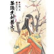 夢源氏剣祭文 弐（KADOKAWA） [電子書籍]