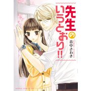 先生のいうとおり！！（KADOKAWA） [電子書籍]