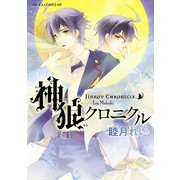 神狼クロニクル（KADOKAWA） [電子書籍]