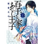 百千さん家のあやかし王子 第2巻（KADOKAWA） [電子書籍]
