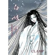 白姫抄（KADOKAWA） [電子書籍]