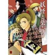 妖怪と薬売り（KADOKAWA） [電子書籍]