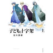 子どもと十字架 天正遣欧少年使節 上（KADOKAWA） [電子書籍]