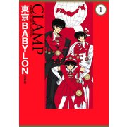 東京BABYLON（愛蔵版）(1)（KADOKAWA） [電子書籍]
