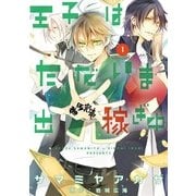 王子はただいま出稼ぎ中(1)（KADOKAWA） [電子書籍]