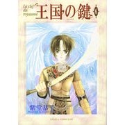 王国の鍵(6)（KADOKAWA） [電子書籍]