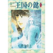 王国の鍵(5)（KADOKAWA） [電子書籍]