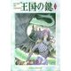 王国の鍵(3)（KADOKAWA） [電子書籍]