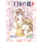 王国の鍵(2)（KADOKAWA） [電子書籍]