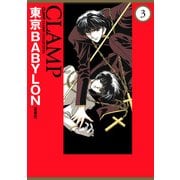 東京BABYLON（愛蔵版）(3)（KADOKAWA） [電子書籍]
