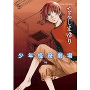 少年怪奇劇場 下巻（KADOKAWA） [電子書籍]