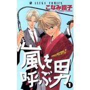 嵐を呼ぶ男(1)（KADOKAWA） [電子書籍]