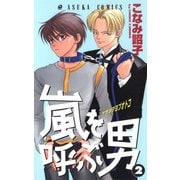 嵐を呼ぶ男(2)（KADOKAWA） [電子書籍]