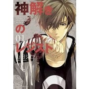神解きのレジスト(1)（KADOKAWA） [電子書籍]