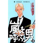 嵐を呼ぶ男(3)（KADOKAWA） [電子書籍]