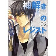 神解きのレジスト(2)（KADOKAWA） [電子書籍]