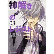 神解きのレジスト(3)（KADOKAWA） [電子書籍]