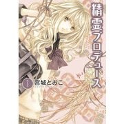 精霊プロデュース(1)（KADOKAWA） [電子書籍]