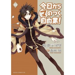 ヨドバシ Com 今日から マ のつく自由業 12 Kadokawa 電子書籍 通販 全品無料配達