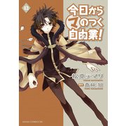 今日から (マ) のつく自由業！(12)（KADOKAWA） [電子書籍]